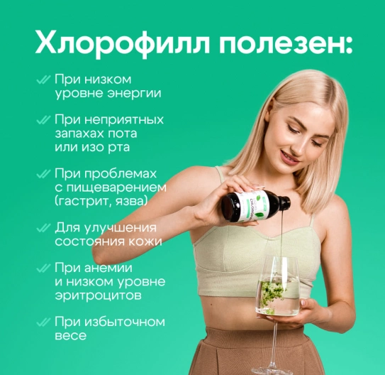 Хлорофилл жидкий концентрат 250 мл Хлорофилл жидкий концентрат 250 мл