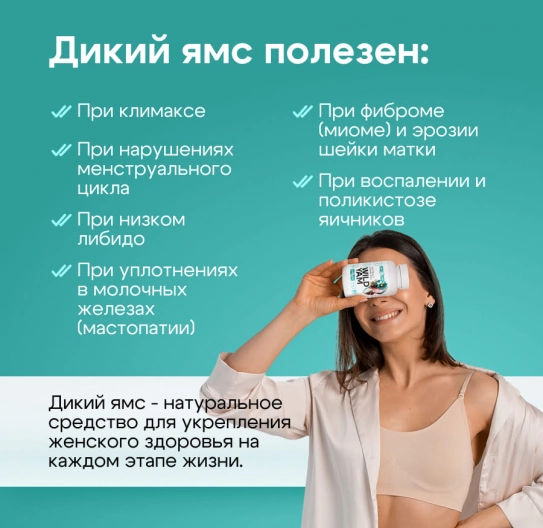 Дикий Ямс (диоскорея) в капсулах экстракт 60шт